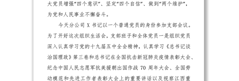 支部党员大会暨专题组织生活会和民主评议党员会议主持词