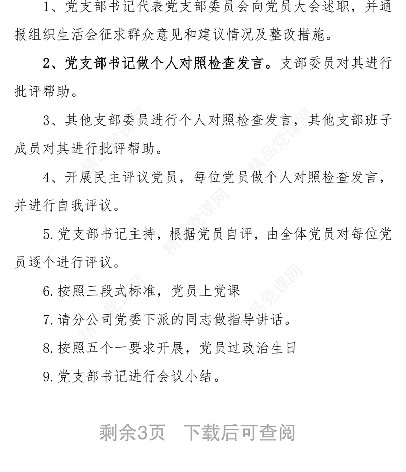 支部党员大会暨专题组织生活会和民主评议党员会议主持词