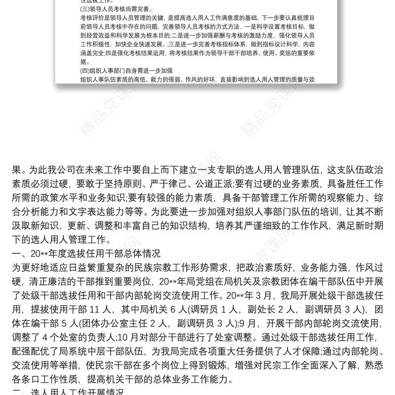 选人用人工作自查报告范文叁篇