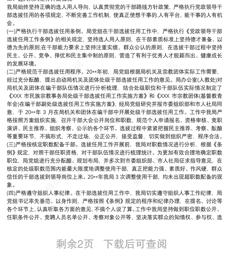 选人用人工作自查报告范文叁篇