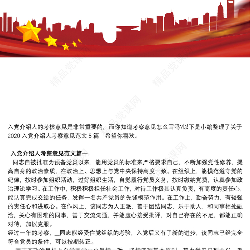 入党介绍人考察意见范文5篇