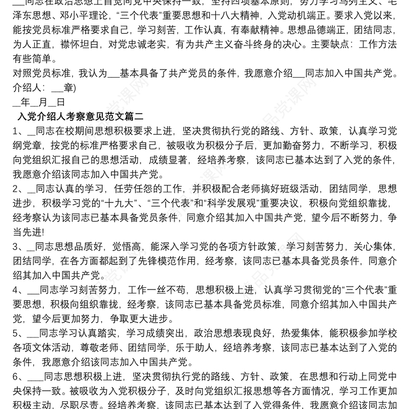 入党介绍人考察意见范文5篇