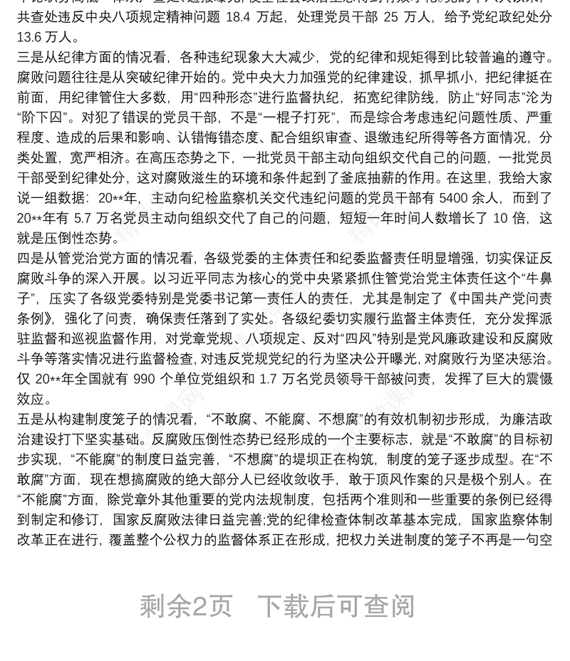 “守纪律、讲规矩、强作风”主题党课讲稿