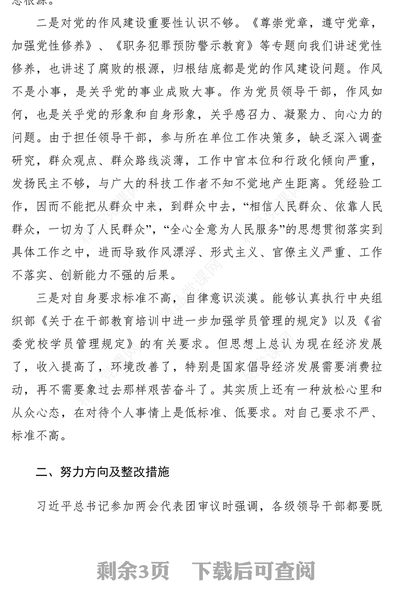 【党建材料】党性分析材料