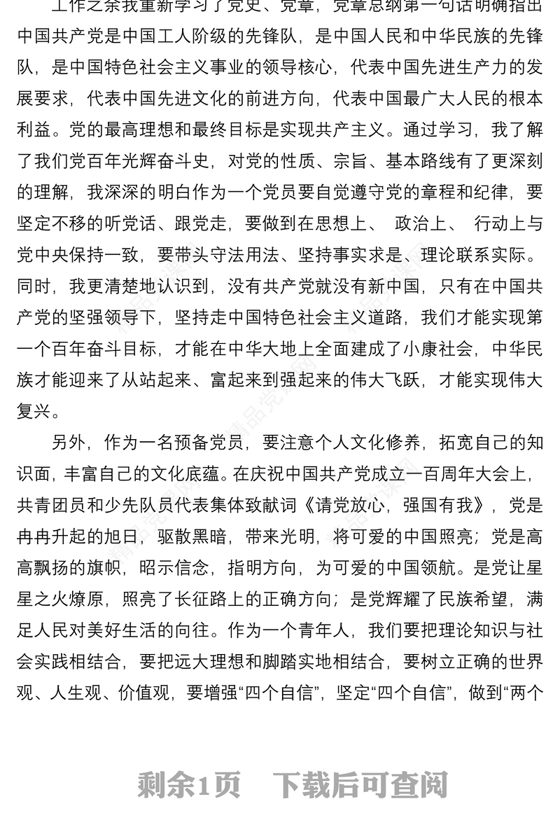 预备党员2021年第三季度思想汇报情况