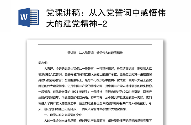 党课讲稿：从入党誓词中感悟伟大的建党精神-2