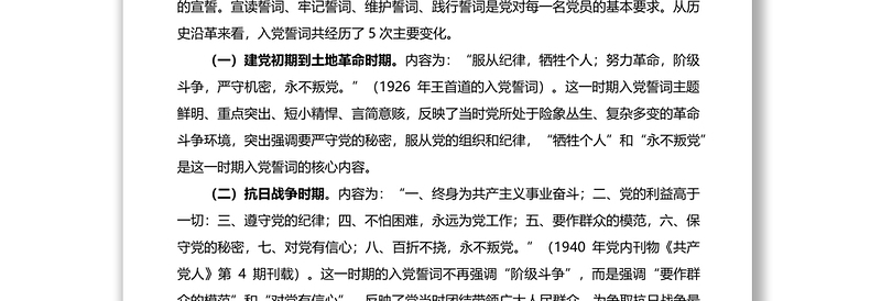 党课讲稿：从入党誓词中感悟伟大的建党精神-2