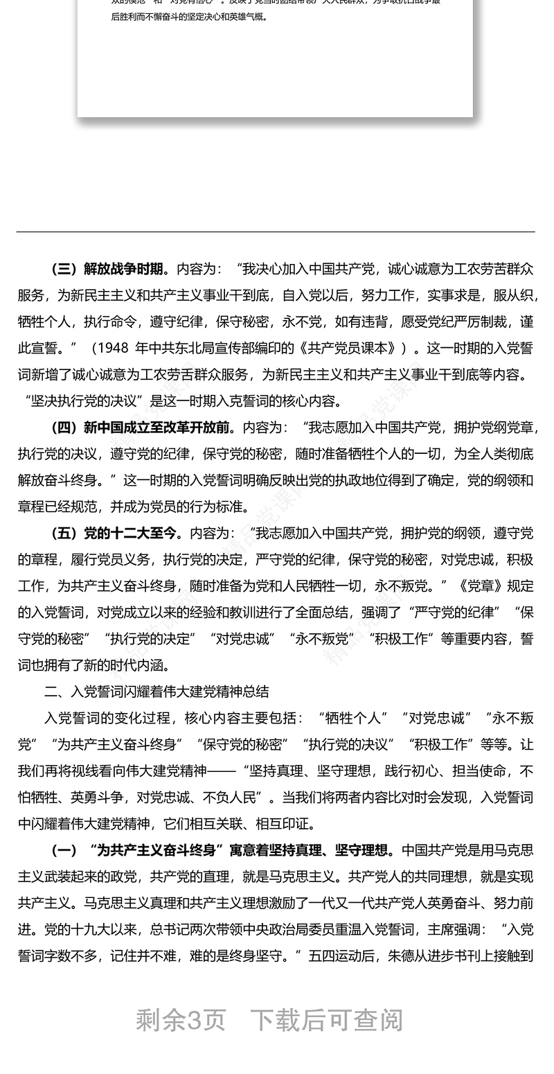 党课讲稿：从入党誓词中感悟伟大的建党精神-2