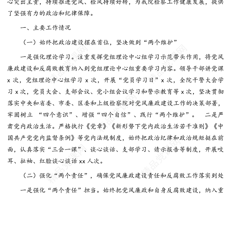 人民检察院党组2020年党风廉政建设和反腐败工作工作总结