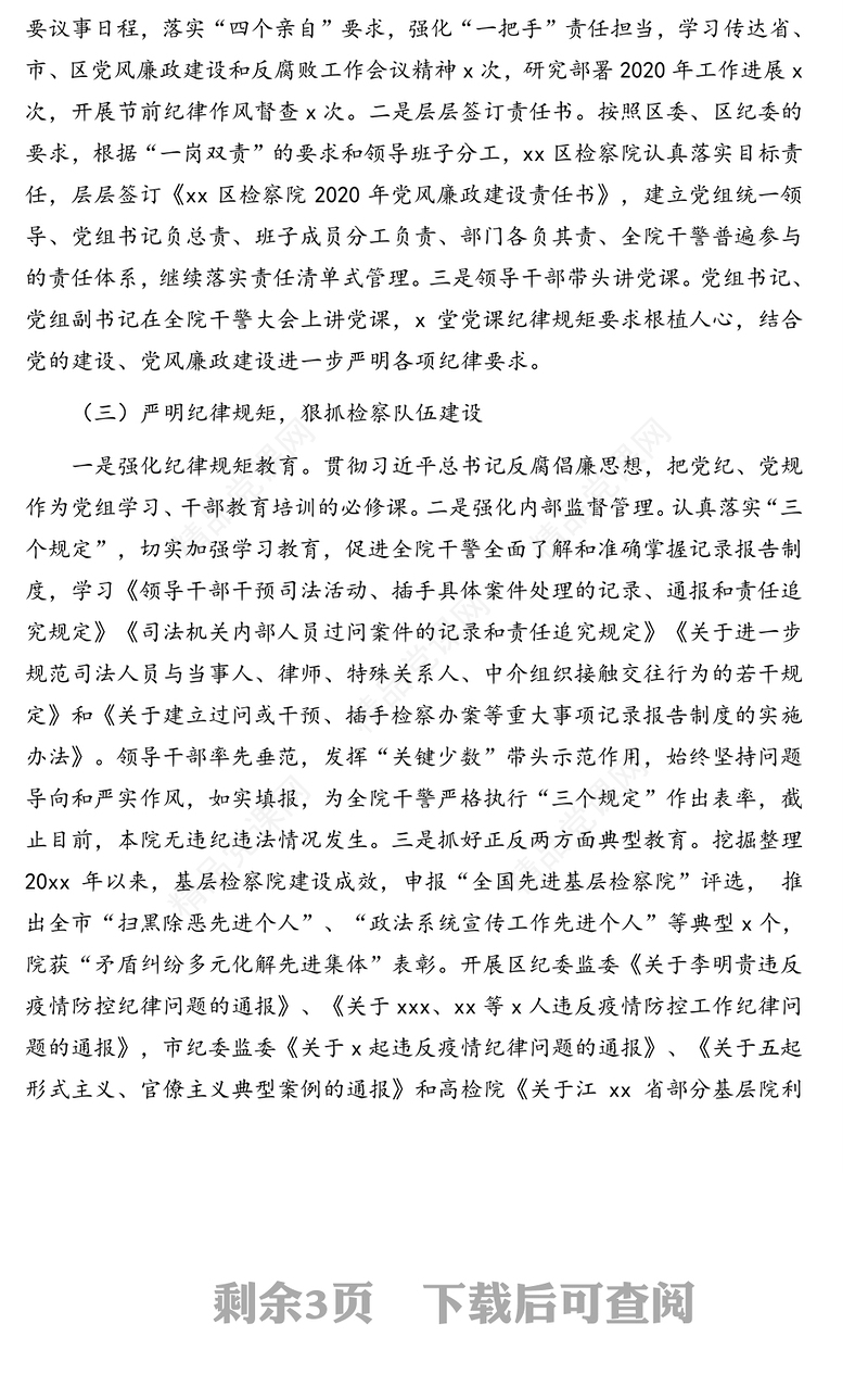 人民检察院党组2020年党风廉政建设和反腐败工作工作总结