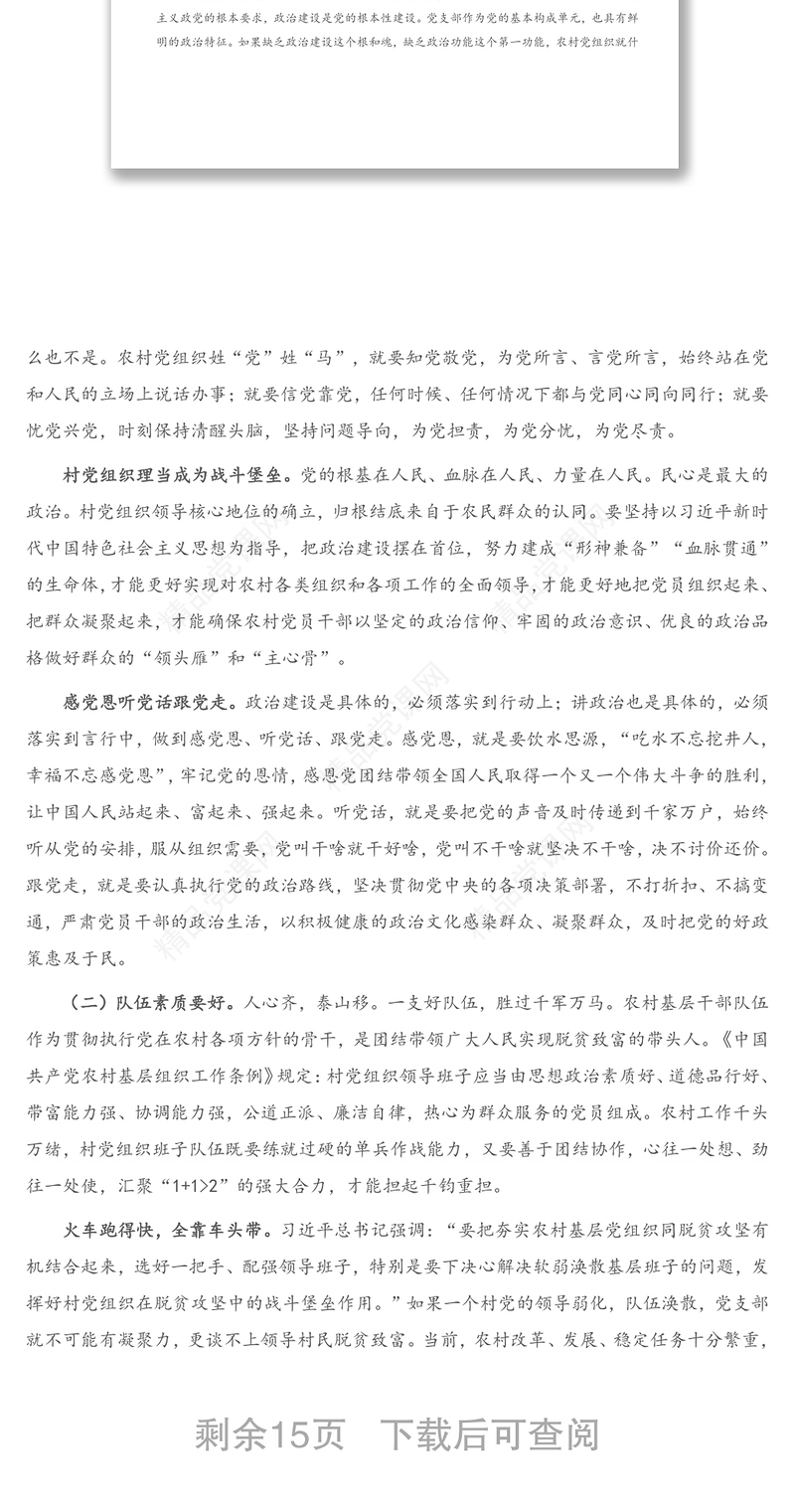 年专题党课：新时代如何加强农村基层党组织建设