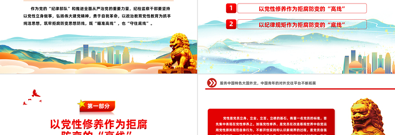 瞄高线守底线PPT党政风党建风筑牢拒腐防变的思想防线党员教育课件