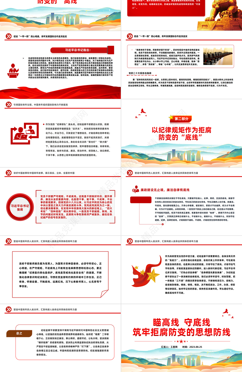 瞄高线守底线PPT党政风党建风筑牢拒腐防变的思想防线党员教育课件