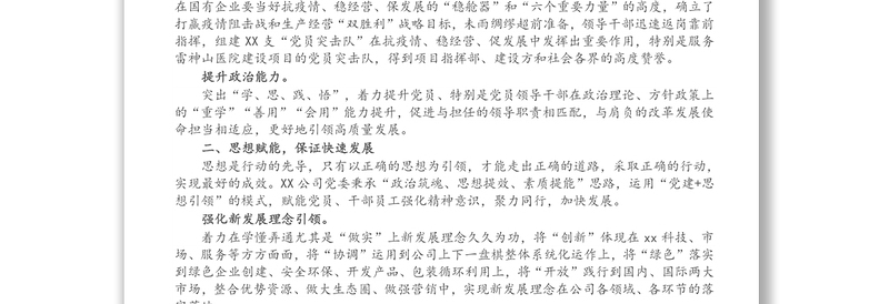 经验交流发言：强化党建赋能 推动企业创新高质量发展