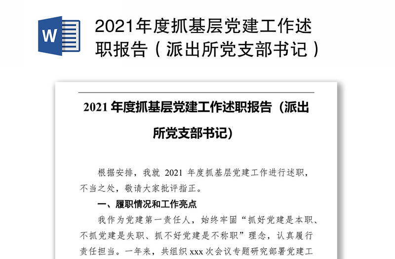 年度抓基层党建工作述职报告（派出所党支部书记）