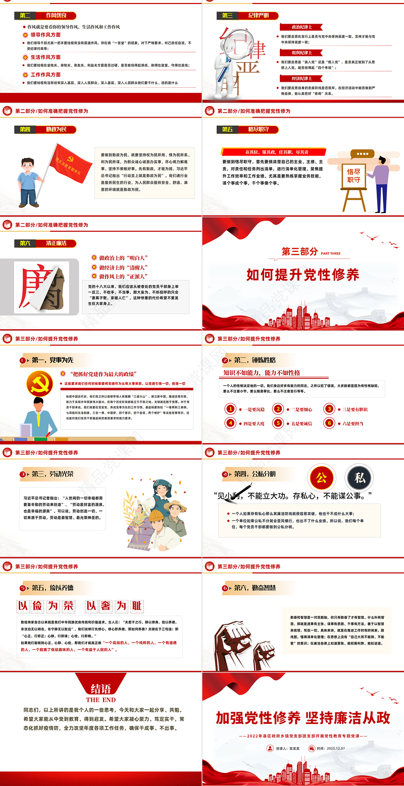 精美红色大气加强党性修养PPT坚持廉洁从政党员教育党性教育廉政微党课下载