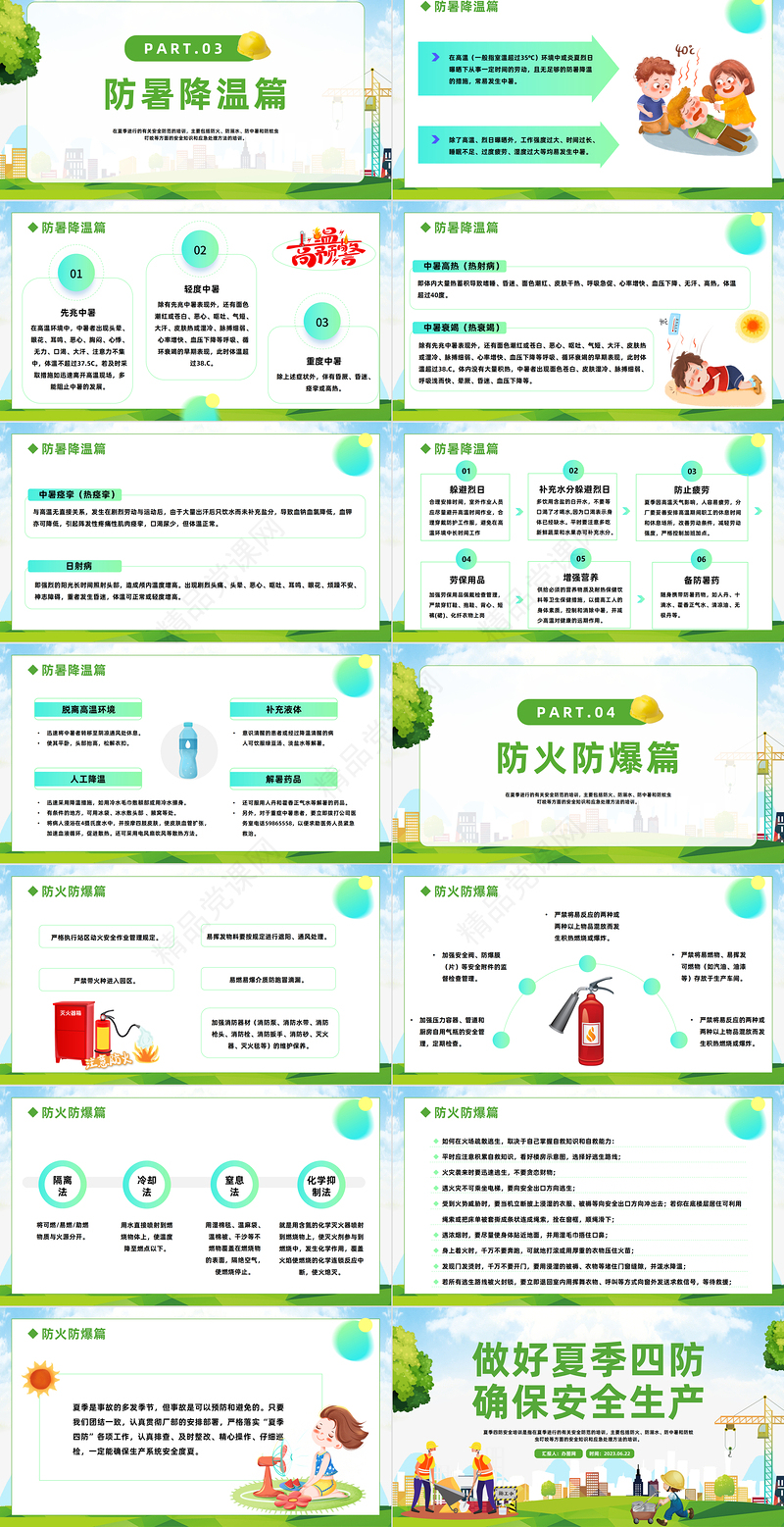 2024做好夏季四防确保安全生产PPT渐变精美卡通夏季四防安全培训模板课件