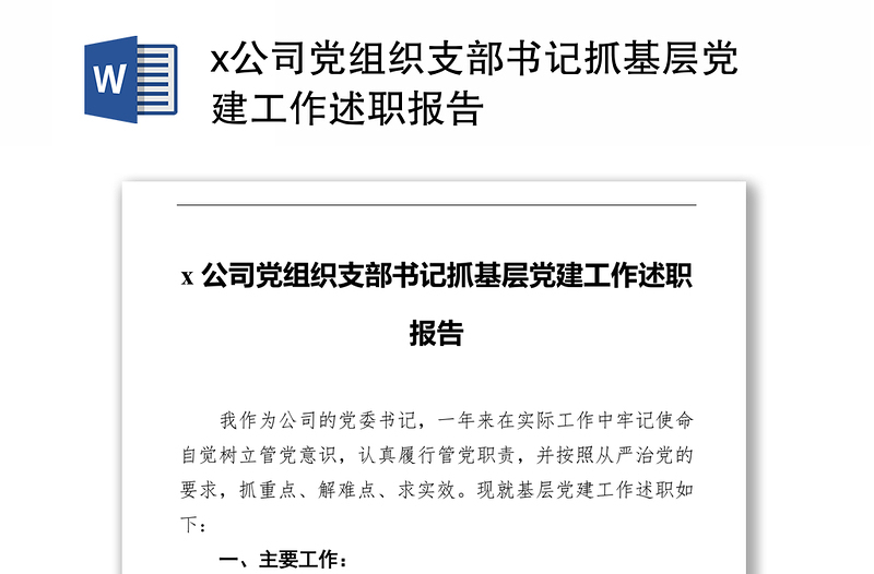 x公司党组织支部书记抓基层党建工作述职报告