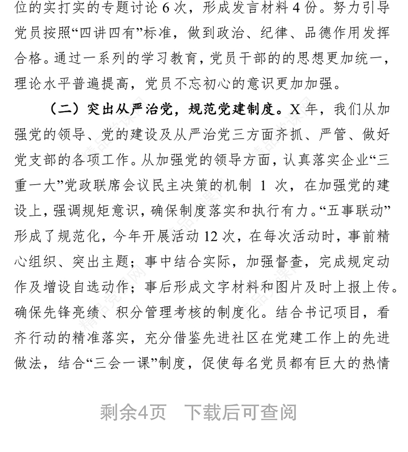 x公司党组织支部书记抓基层党建工作述职报告