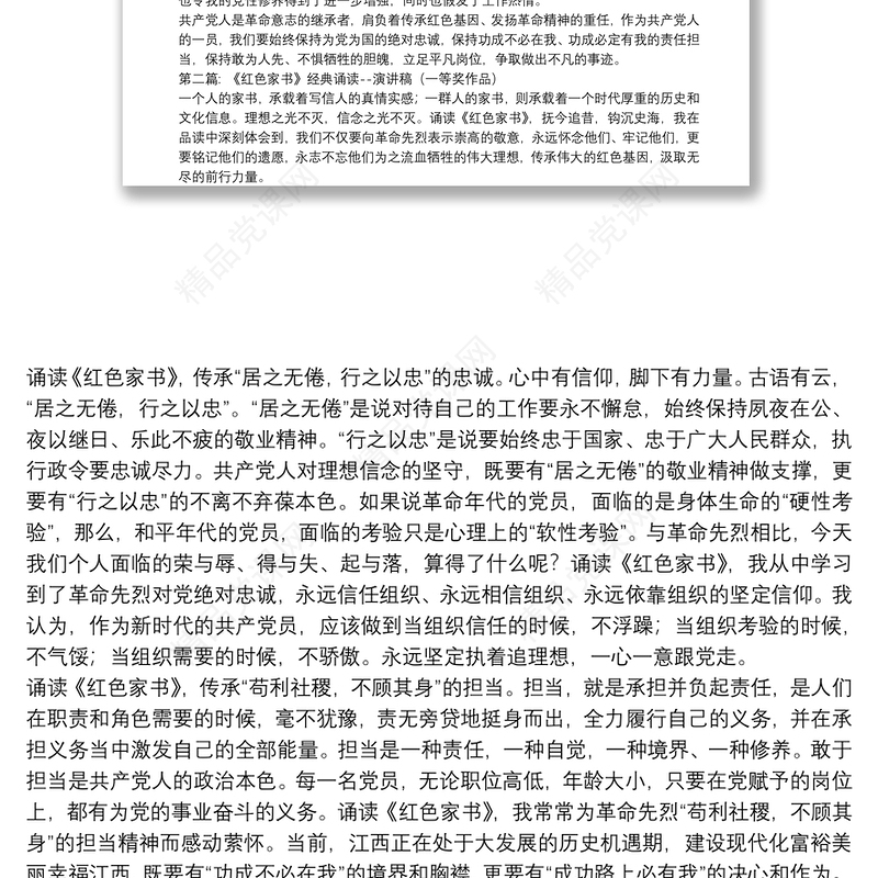 《红色家书》经典诵读--演讲稿（一等奖作品）九篇