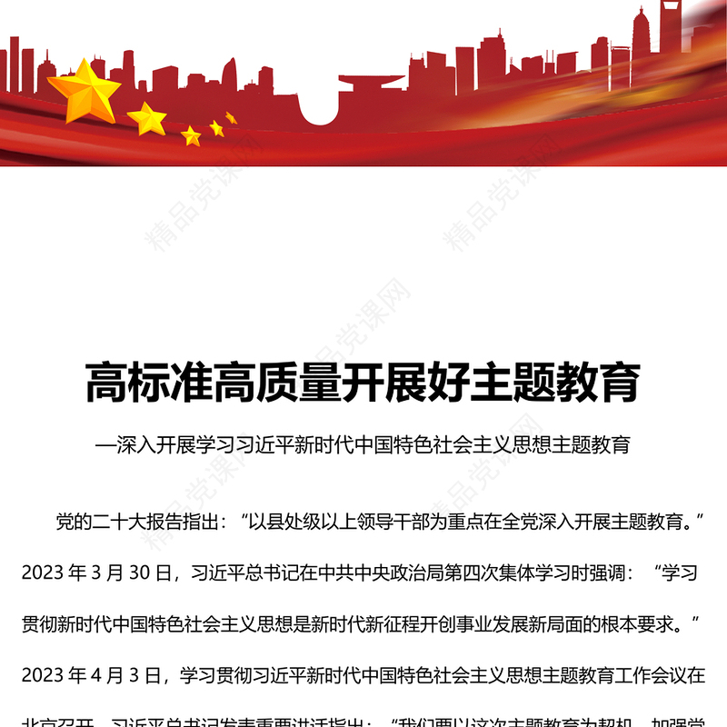 高标准高质量开展好主题教育研讨发言