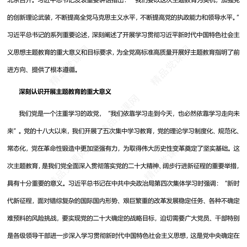 高标准高质量开展好主题教育研讨发言