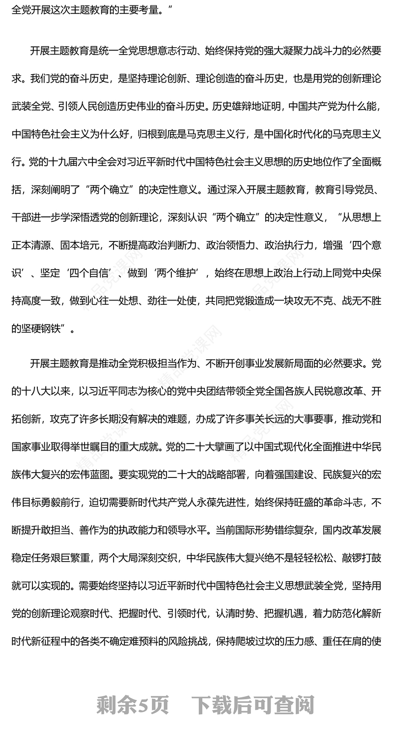高标准高质量开展好主题教育研讨发言