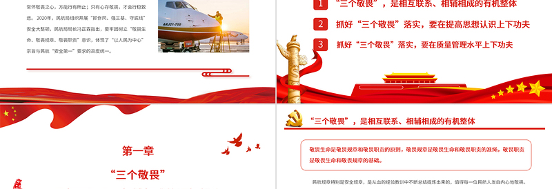 树立敬畏意识筑牢安全底线PPT红色精美从“三个敬畏”看民航精神专题党课课件