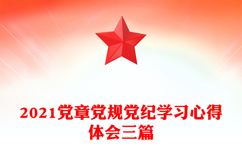 党章党规党纪学习心得体会三篇