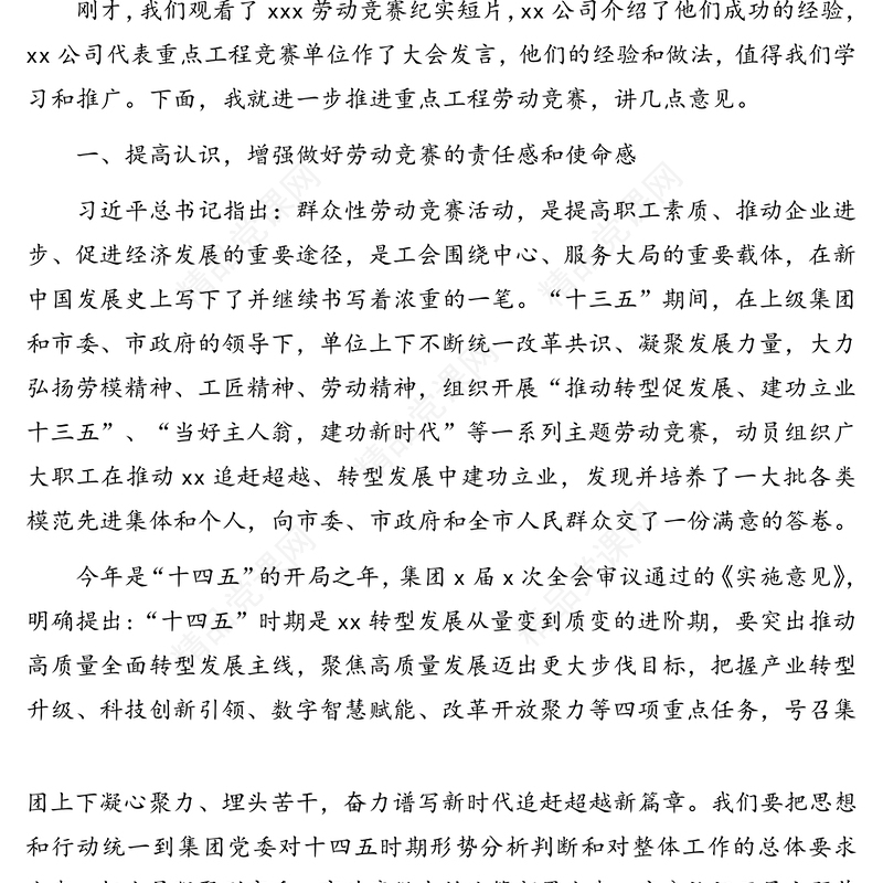 董事长在劳动竞赛启动推进会议上的讲话（集团公司）