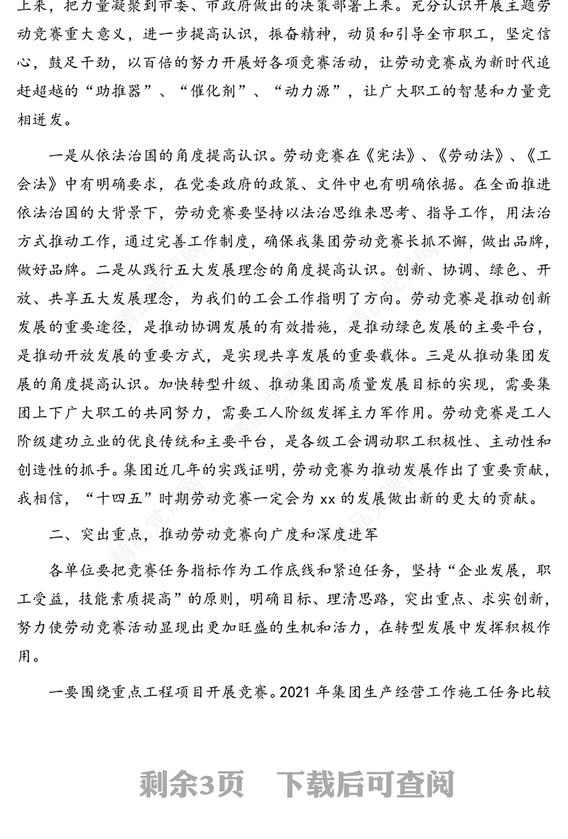董事长在劳动竞赛启动推进会议上的讲话（集团公司）