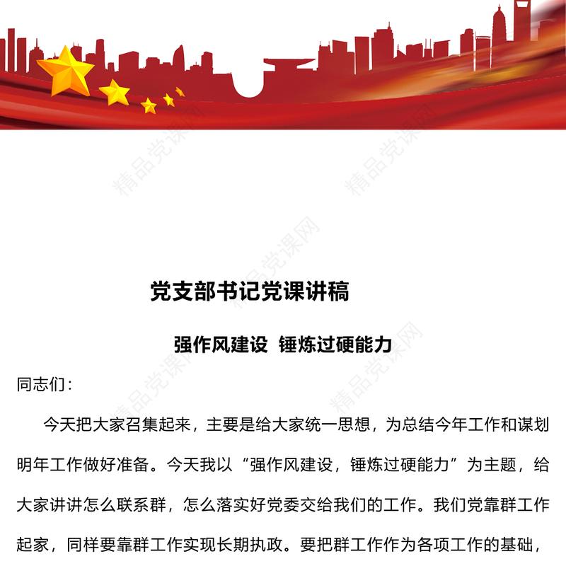 党支部书记党课讲话稿