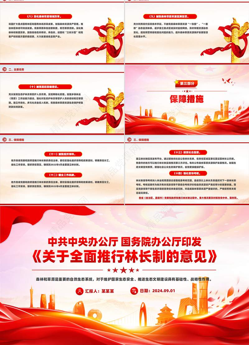精美创意关于全面推行林长制的意见PPT课件