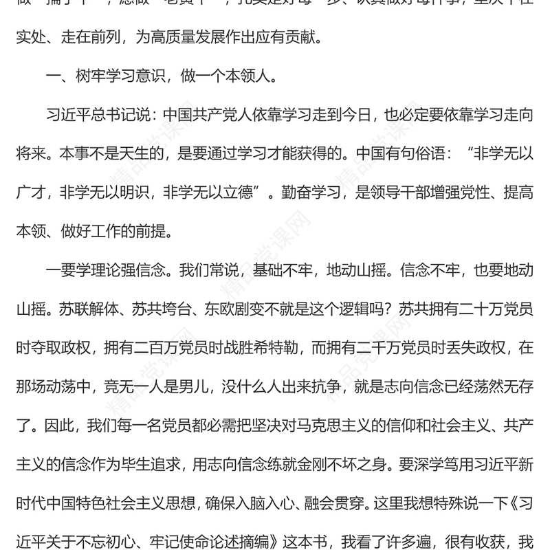 七一党课讲稿：增强六种意识，推动高质量发展