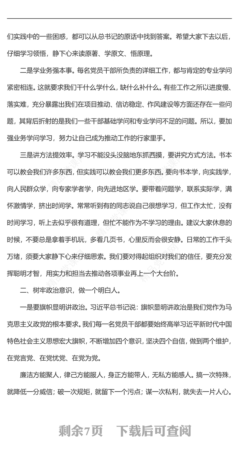 七一党课讲稿：增强六种意识，推动高质量发展