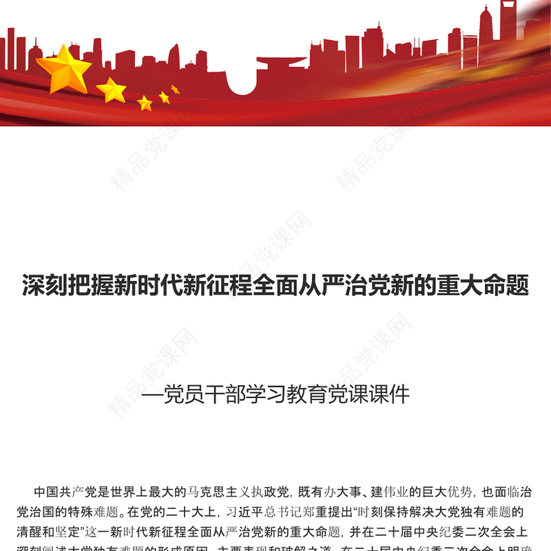 深刻把握新时代新征程全面从严治党新的重大命题PPT党课课件(讲稿)
