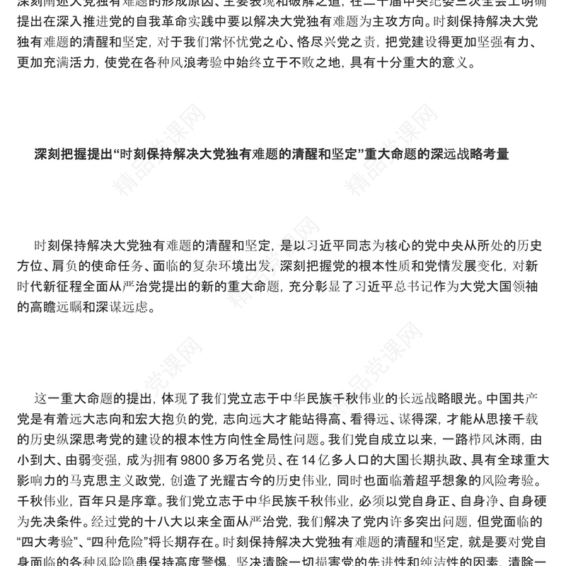深刻把握新时代新征程全面从严治党新的重大命题PPT党课课件(讲稿)