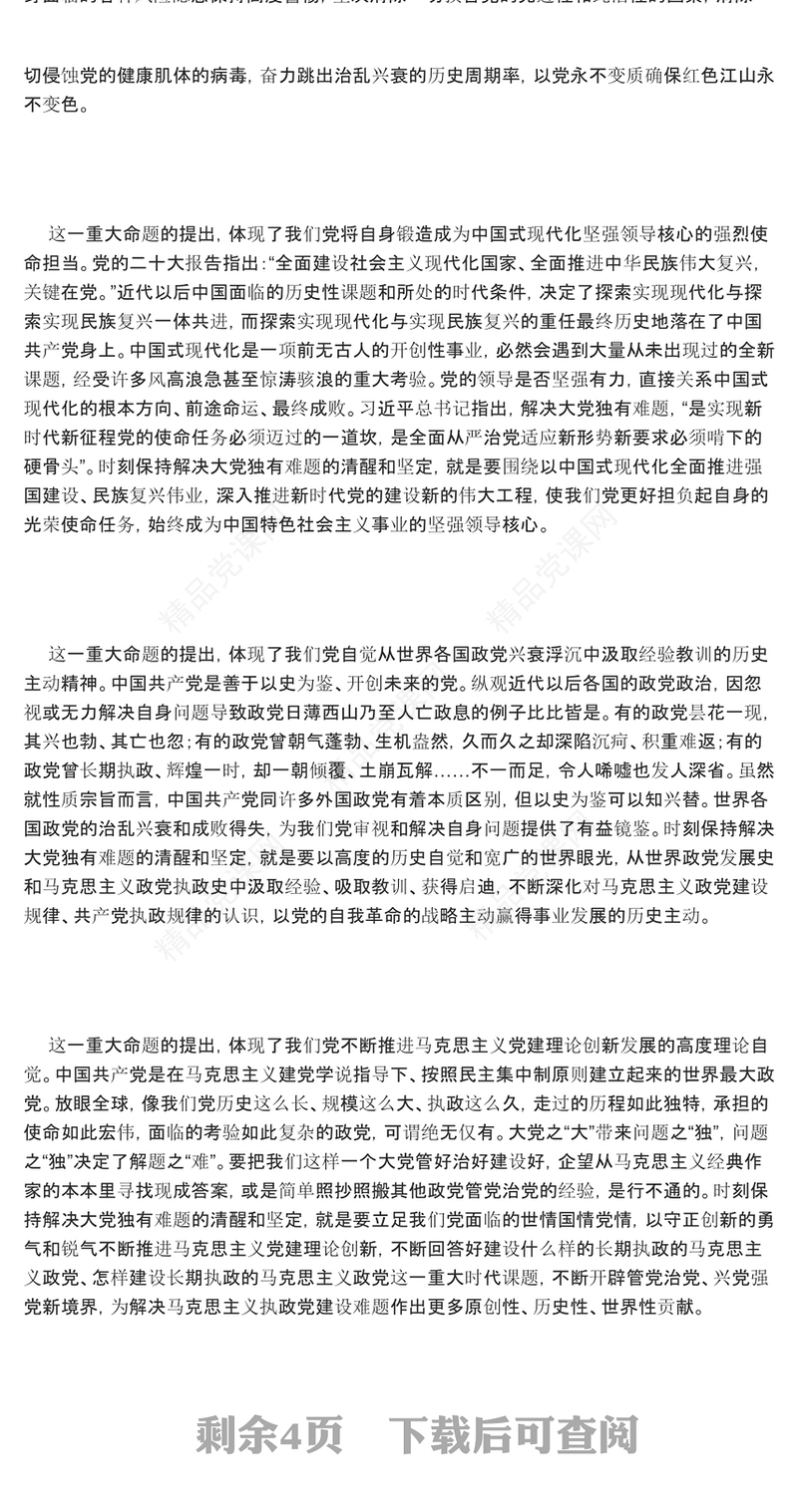 深刻把握新时代新征程全面从严治党新的重大命题PPT党课课件(讲稿)