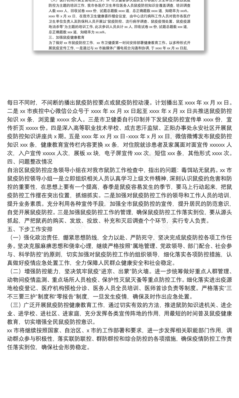 年鼠疫防控工作自查报告