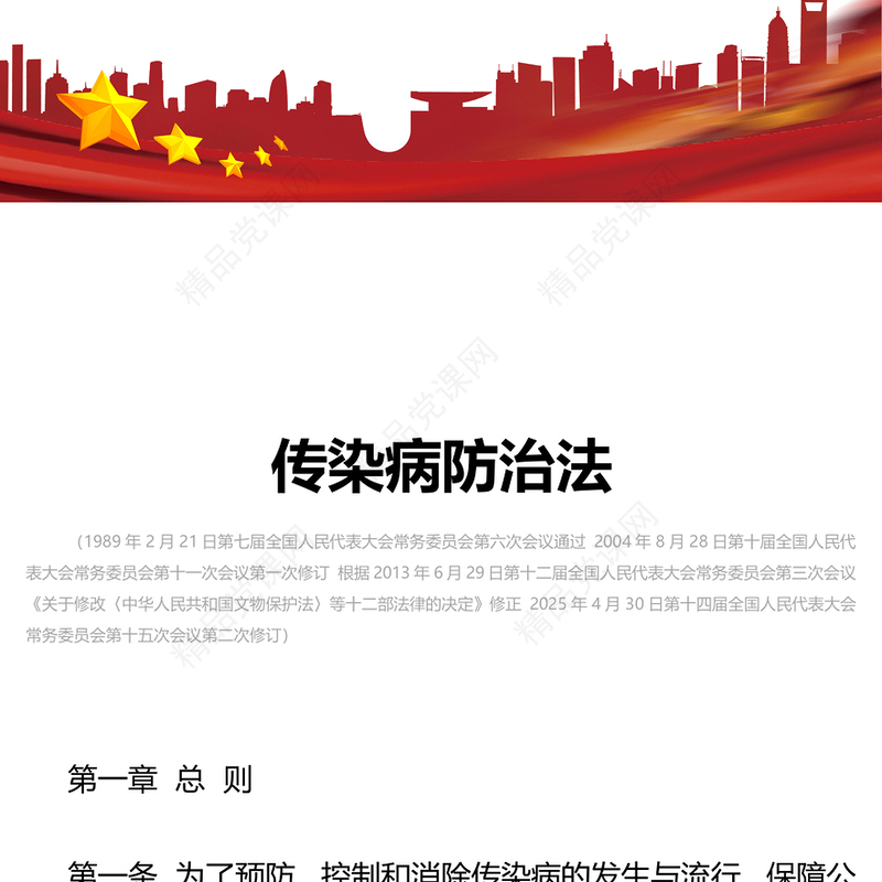 简洁大气《中华人民共和国传染病防治法》PPT课件(讲稿)
