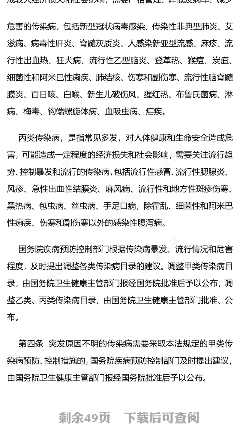 简洁大气《中华人民共和国传染病防治法》PPT课件(讲稿)