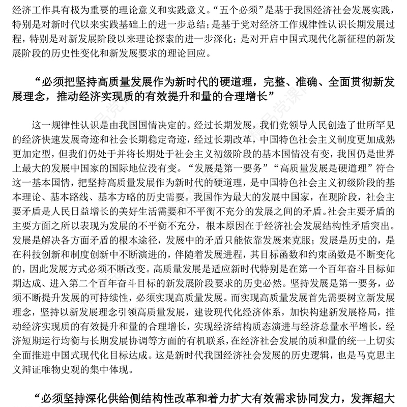 增加对新时代做好经济工作的规律性认识ppt大气简洁深入学习和理解“五个必须”专题党课(讲稿)