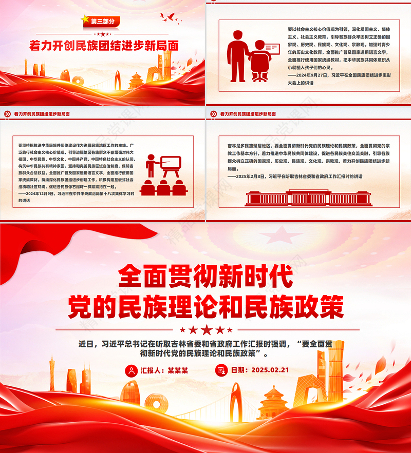 简洁大气全面贯彻新时代党的民族理论和民族政策PPT课件