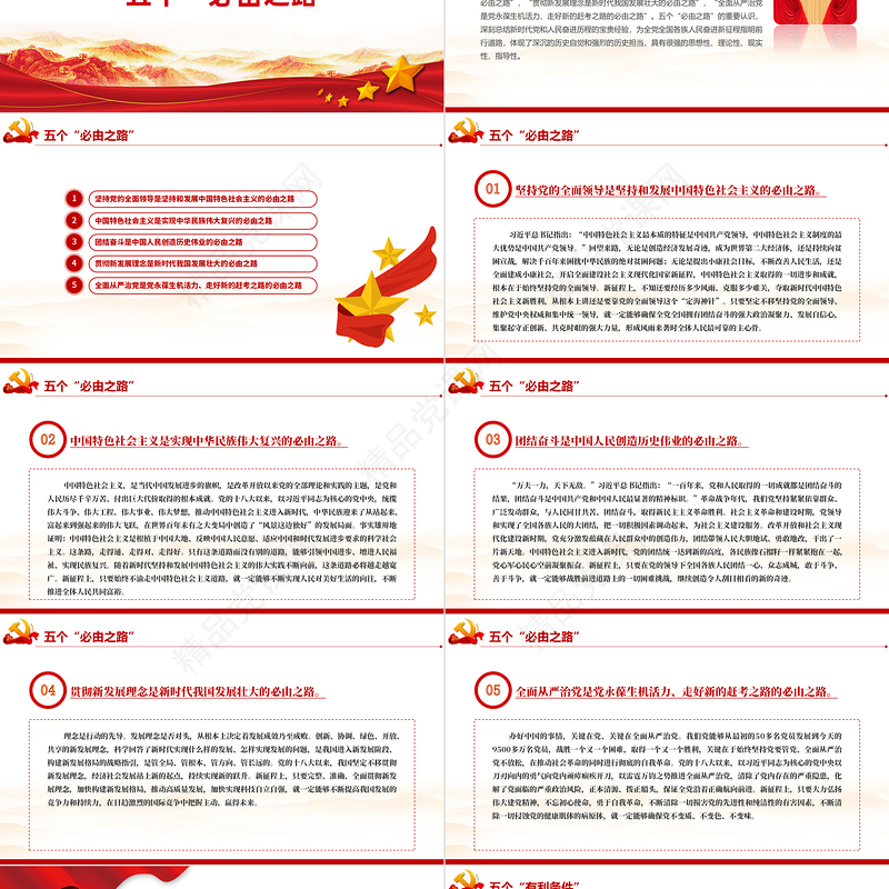 两个重要论断PPT党政风优质深入学习五个必由之路和五个有利条件党课课件模板