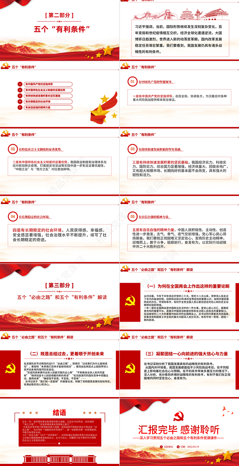 两个重要论断PPT党政风优质深入学习五个必由之路和五个有利条件党课课件模板