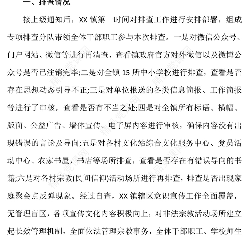 年精美实用乡镇意识形态领域风险隐患排查情况报告PPT模板(讲稿)