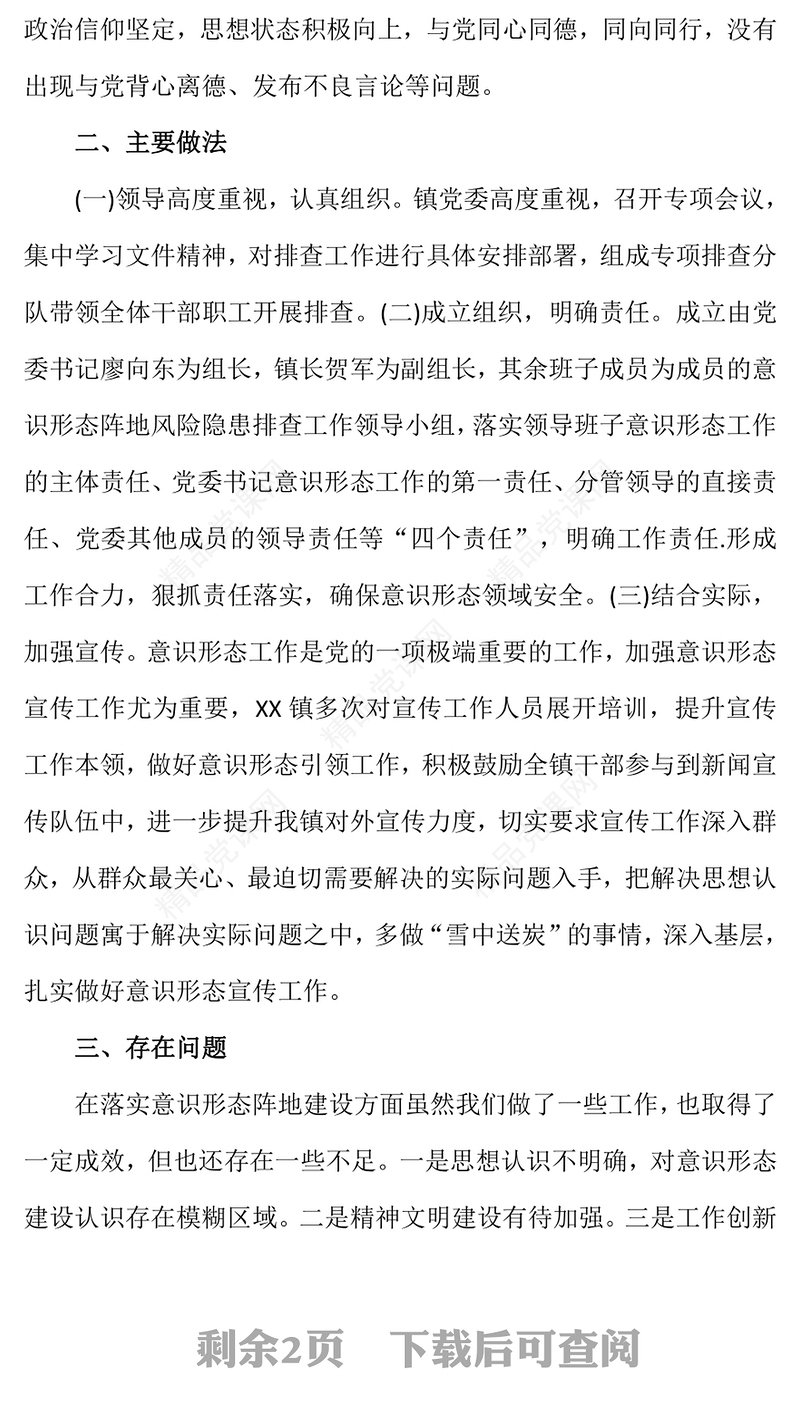 年精美实用乡镇意识形态领域风险隐患排查情况报告PPT模板(讲稿)