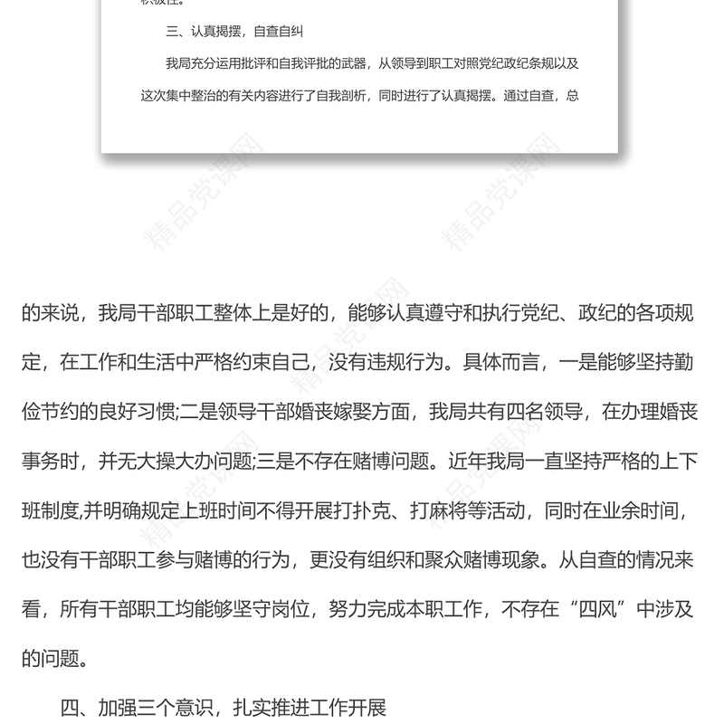 整治四风问题自查自纠报告范文