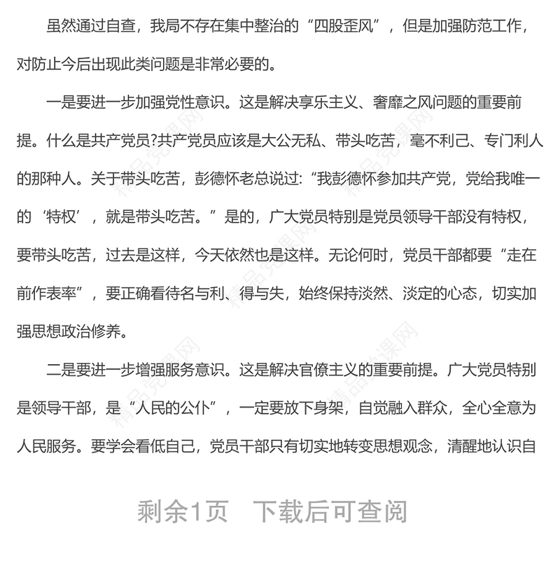 整治四风问题自查自纠报告范文