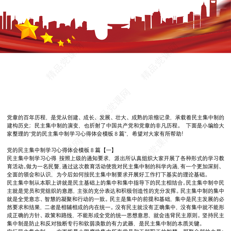党的民主集中制学习心得体会模板8篇